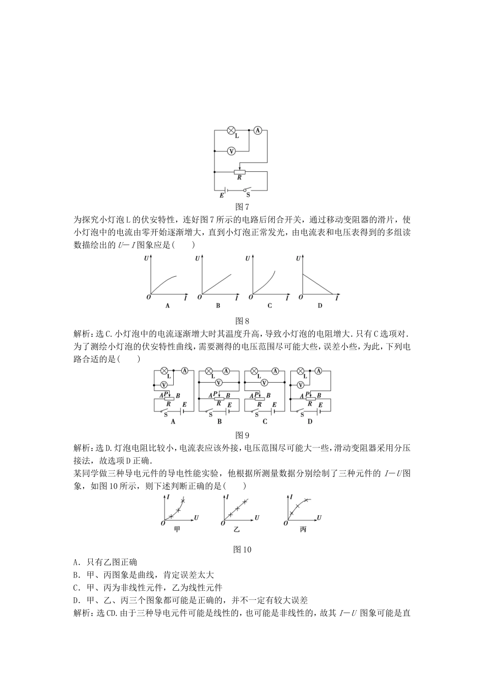 年高中物理 电子题库 实验：测绘小灯泡的伏安特性曲线知能演练轻松闯关 新人教版选修3-1_第1页