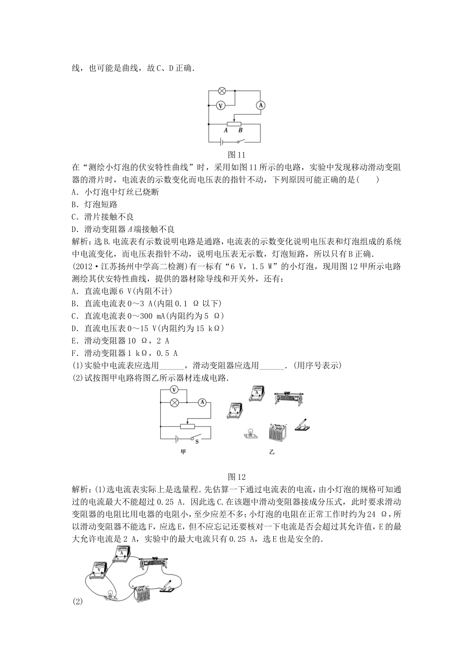 年高中物理 电子题库 实验：测绘小灯泡的伏安特性曲线知能演练轻松闯关 新人教版选修3-1_第2页