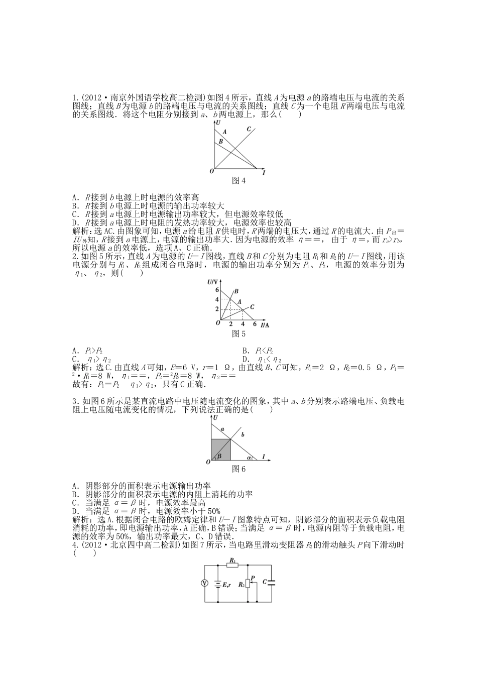 年高中物理 电子题库 习题课U－I图象的应用和含容电路的计算知能演练轻松闯关 新人教版选修3-1_第1页
