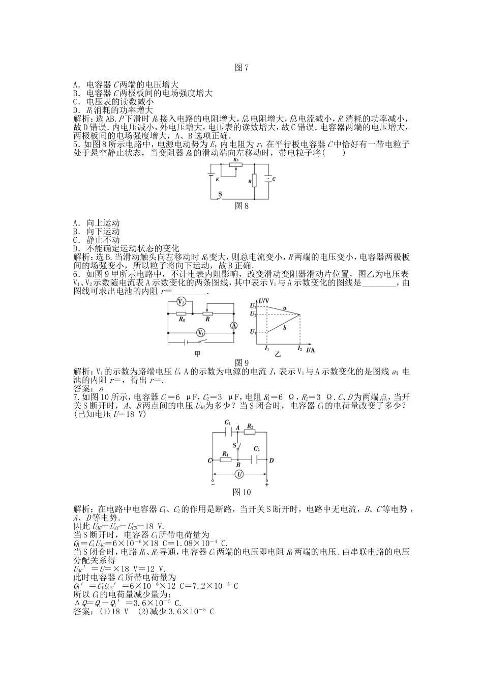 年高中物理 电子题库 习题课U－I图象的应用和含容电路的计算知能演练轻松闯关 新人教版选修3-1_第2页