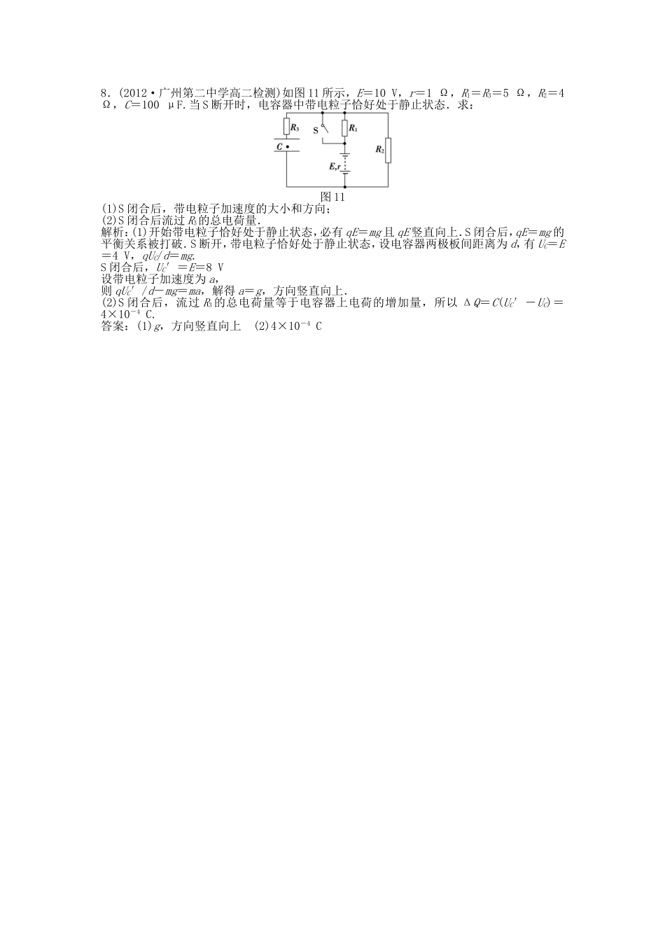 年高中物理 电子题库 习题课U－I图象的应用和含容电路的计算知能演练轻松闯关 新人教版选修3-1_第3页