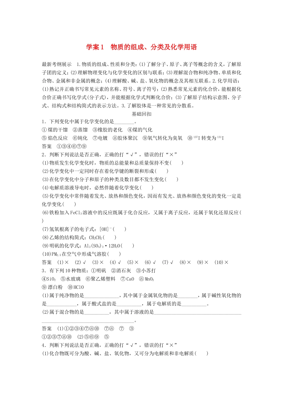 高考化学二轮复习 考前三个月 第一部分 专题1物质的组成、分类及化学用语 化学基本概念1_第1页