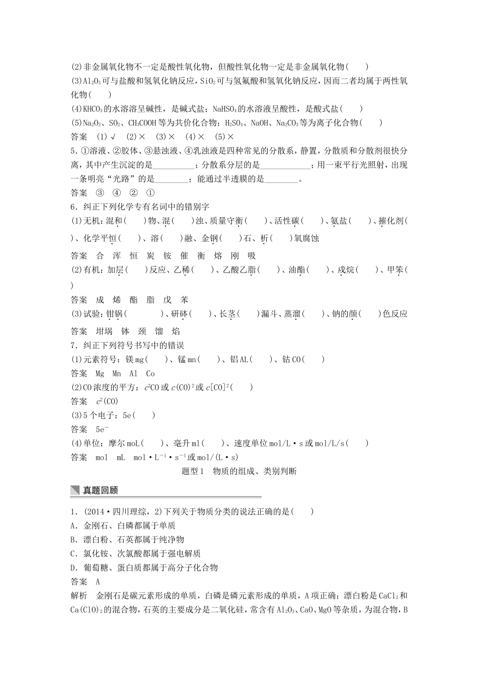 高考化学二轮复习 考前三个月 第一部分 专题1物质的组成、分类及化学用语 化学基本概念1_第2页