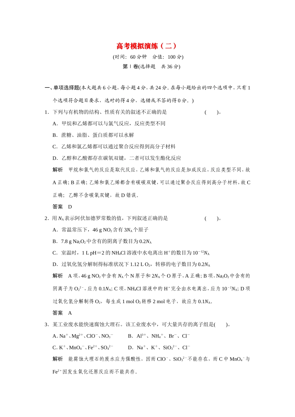 高考化学二轮复习简易通 高考模拟演练（二）_第1页