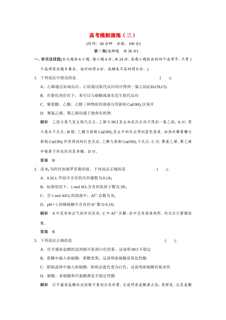高考化学二轮复习简易通 高考模拟演练（三）_第1页