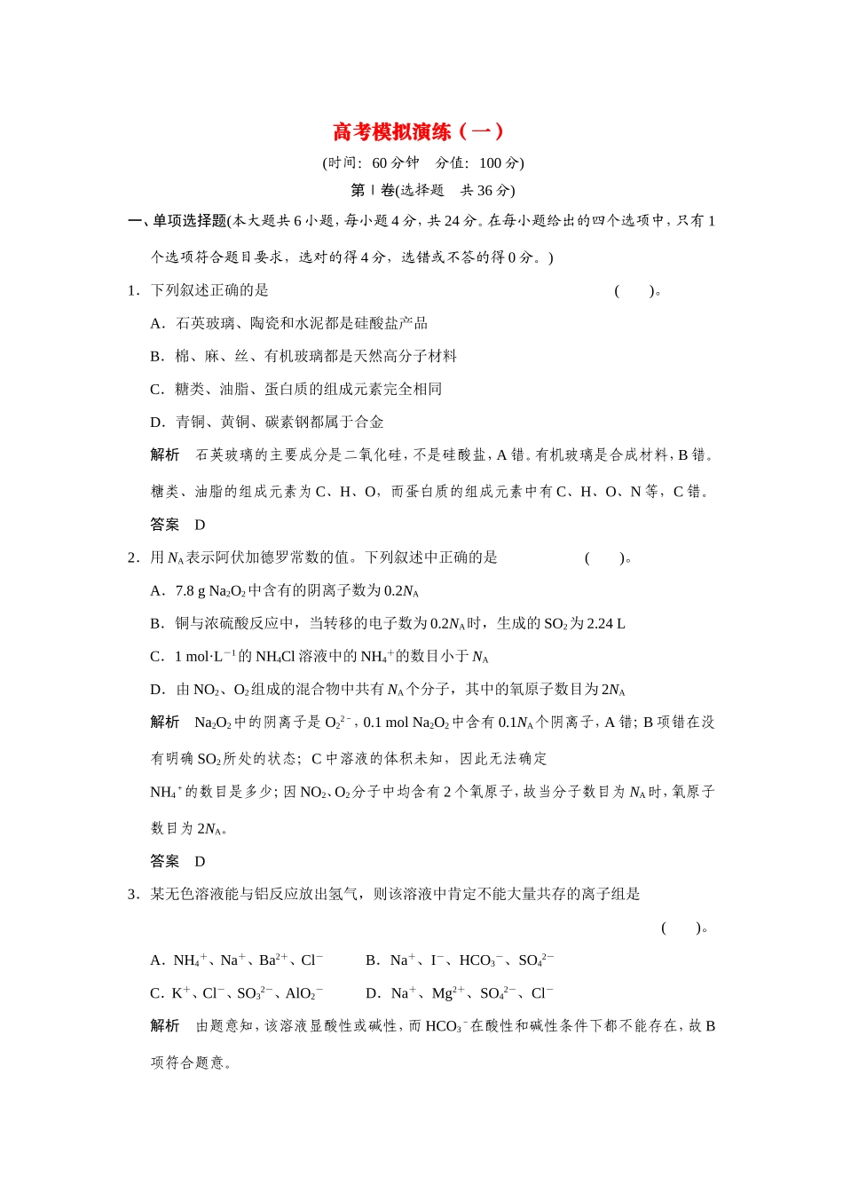 高考化学二轮复习简易通 高考模拟演练（一）_第1页