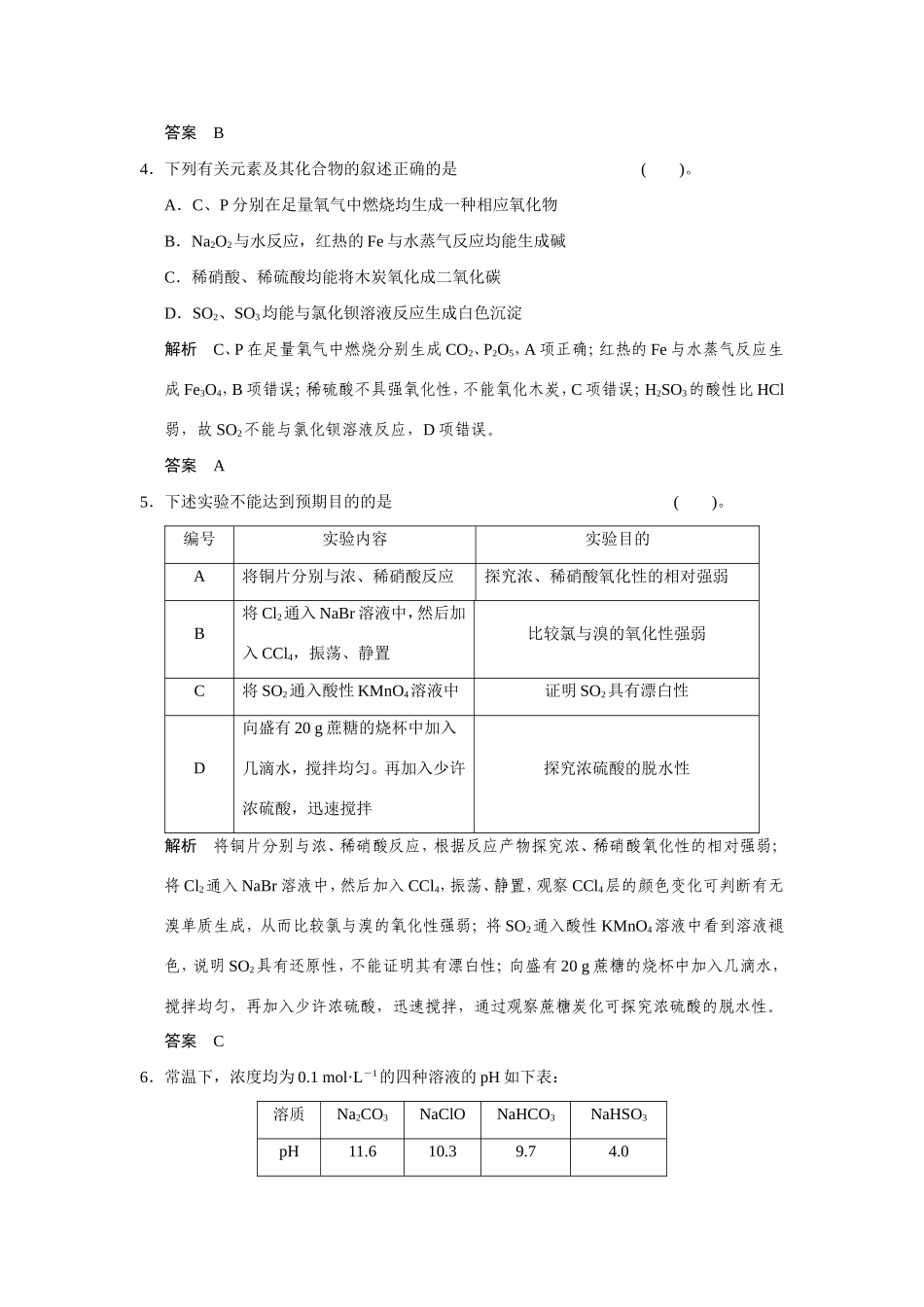 高考化学二轮复习简易通 高考模拟演练（一）_第2页