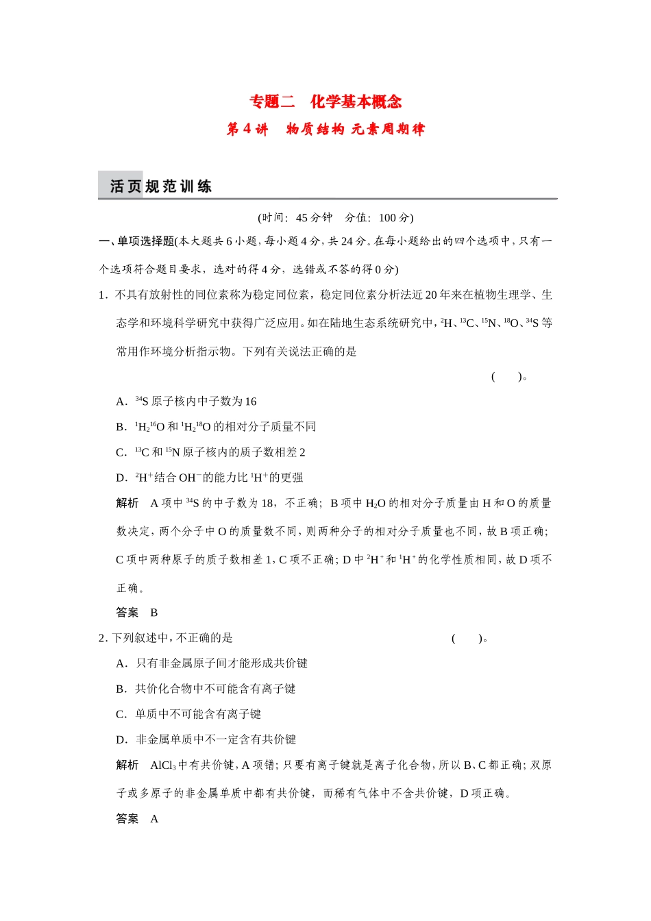 高考化学二轮复习简易通 上篇 专题二 第4讲 物质结构　元素周期律训练试题_第1页