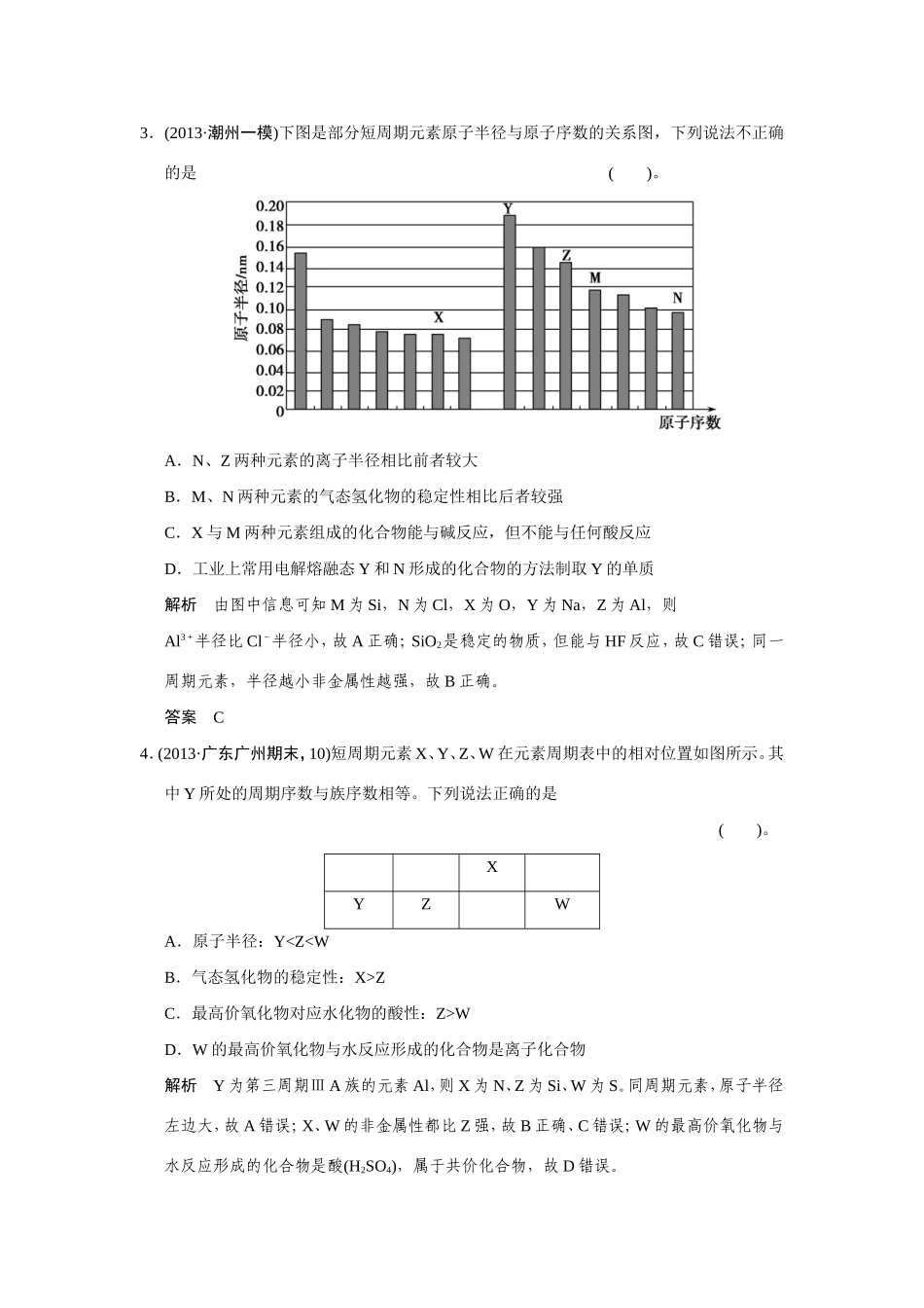 高考化学二轮复习简易通 上篇 专题二 第4讲 物质结构　元素周期律训练试题_第2页