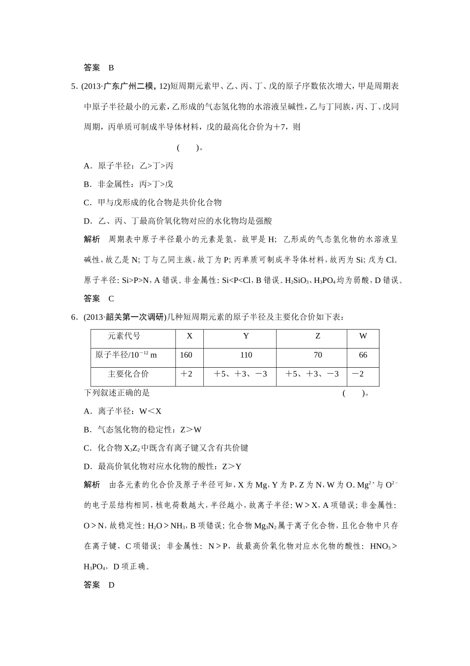 高考化学二轮复习简易通 上篇 专题二 第4讲 物质结构　元素周期律训练试题_第3页