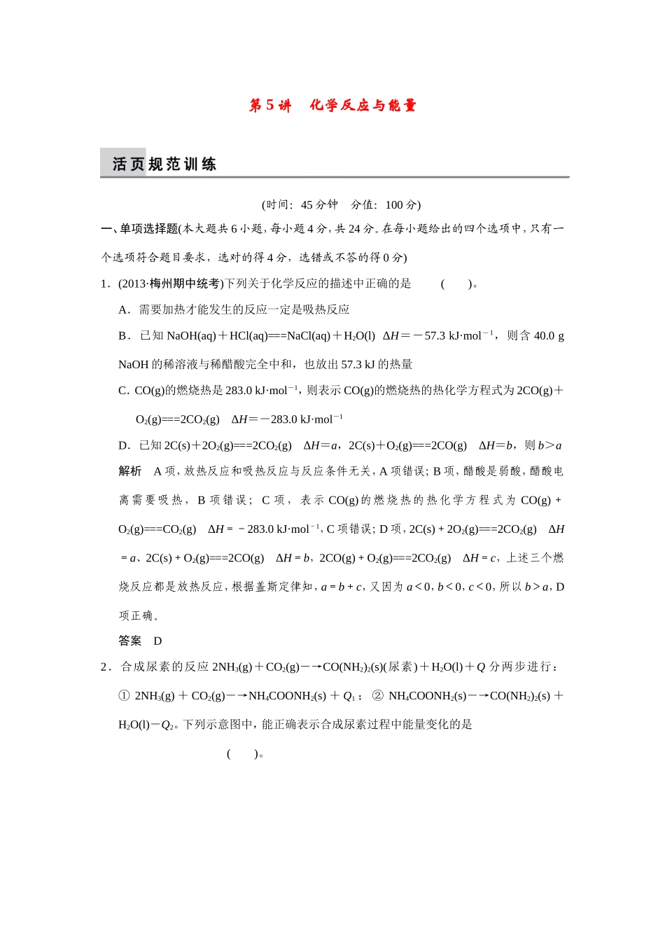高考化学二轮复习简易通 上篇 专题二 第5讲 化学反应与能量训练试题_第1页