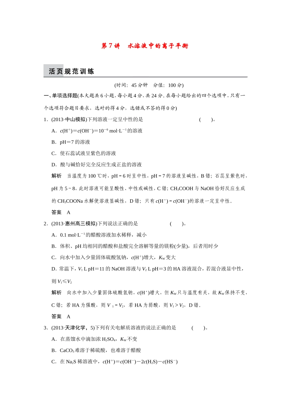 高考化学二轮复习简易通 上篇 专题二 第7讲 水溶液中的离子平衡训练试题_第1页