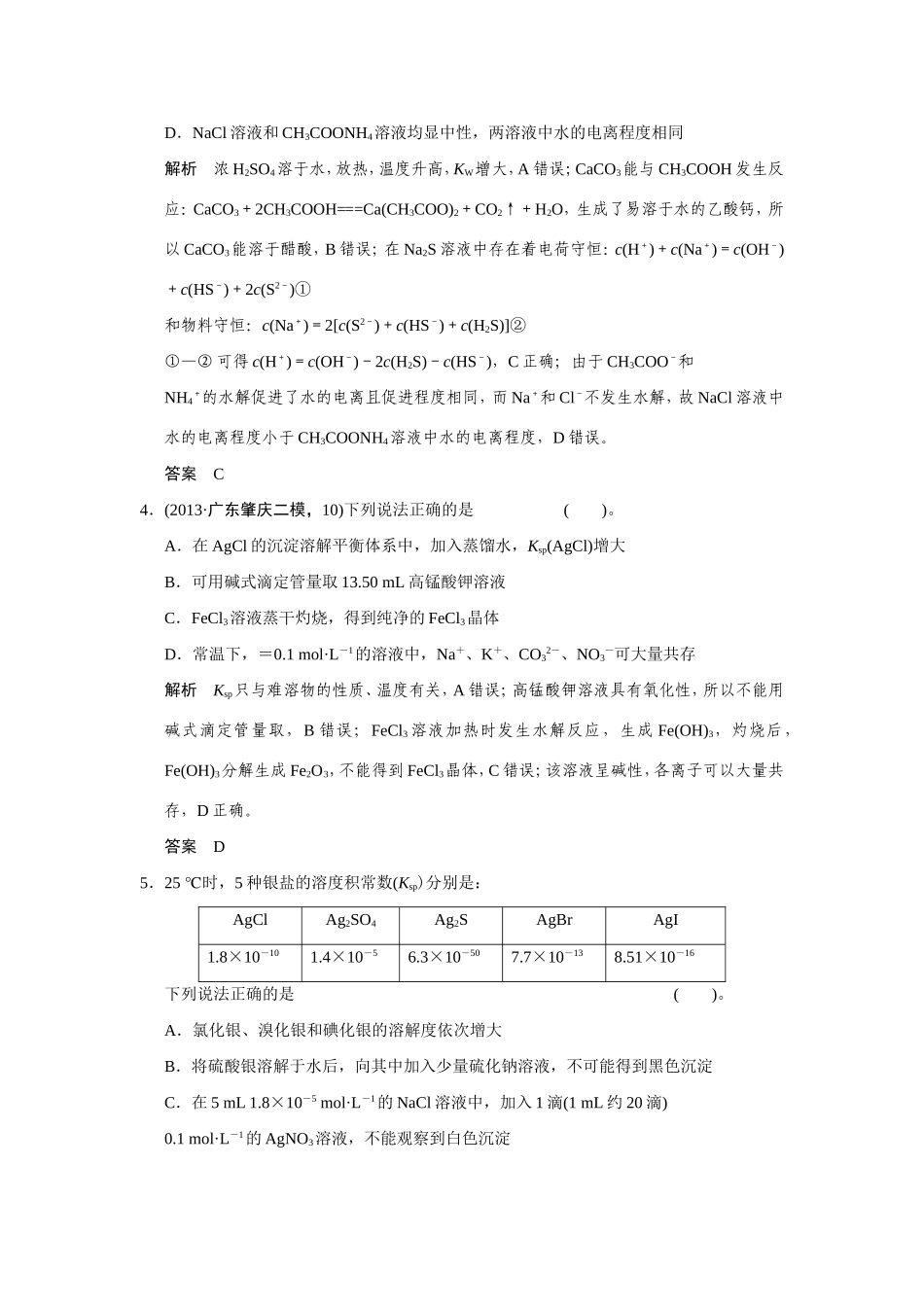 高考化学二轮复习简易通 上篇 专题二 第7讲 水溶液中的离子平衡训练试题_第2页
