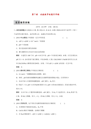 高考化学二轮复习简易通 上篇 专题二 第7讲 水溶液中的离子平衡训练试题
