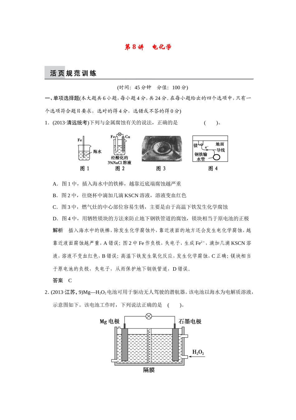 高考化学二轮复习简易通 上篇 专题二 第8讲 电化学训练试题_第1页