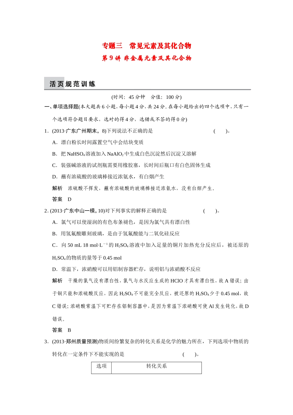 高考化学二轮复习简易通 上篇 专题三 第9讲 非金属元素及其化合物训练试题_第1页