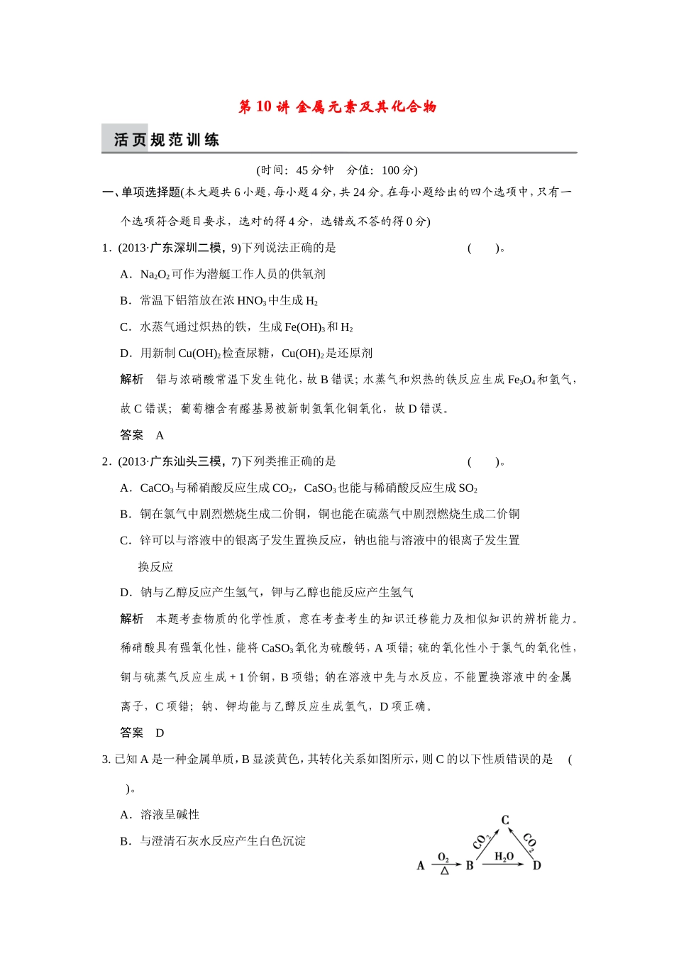 高考化学二轮复习简易通 上篇 专题三 第10讲 金属元素及其化合物训练试题_第1页