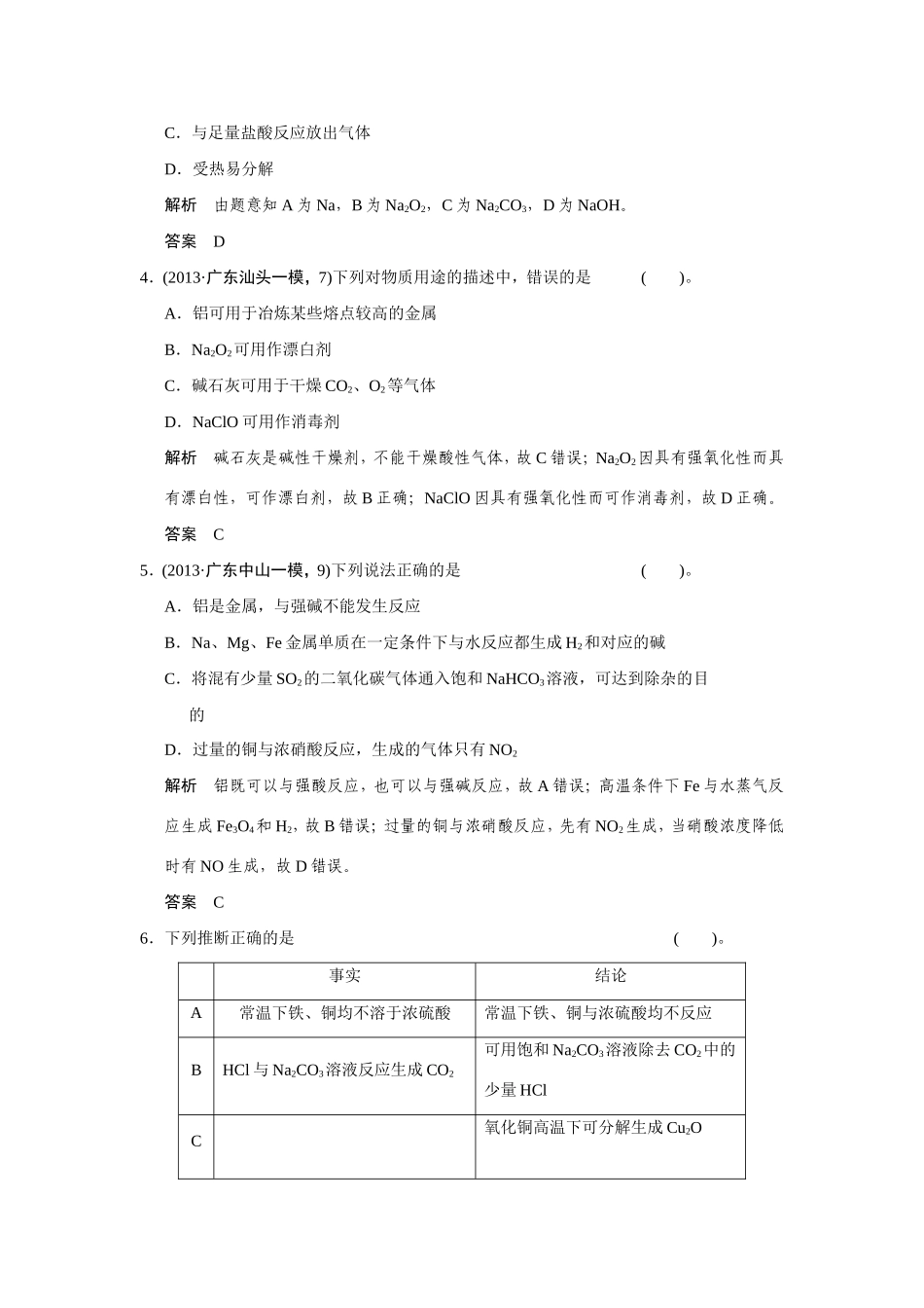 高考化学二轮复习简易通 上篇 专题三 第10讲 金属元素及其化合物训练试题_第2页