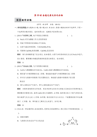 高考化学二轮复习简易通 上篇 专题三 第10讲 金属元素及其化合物训练试题