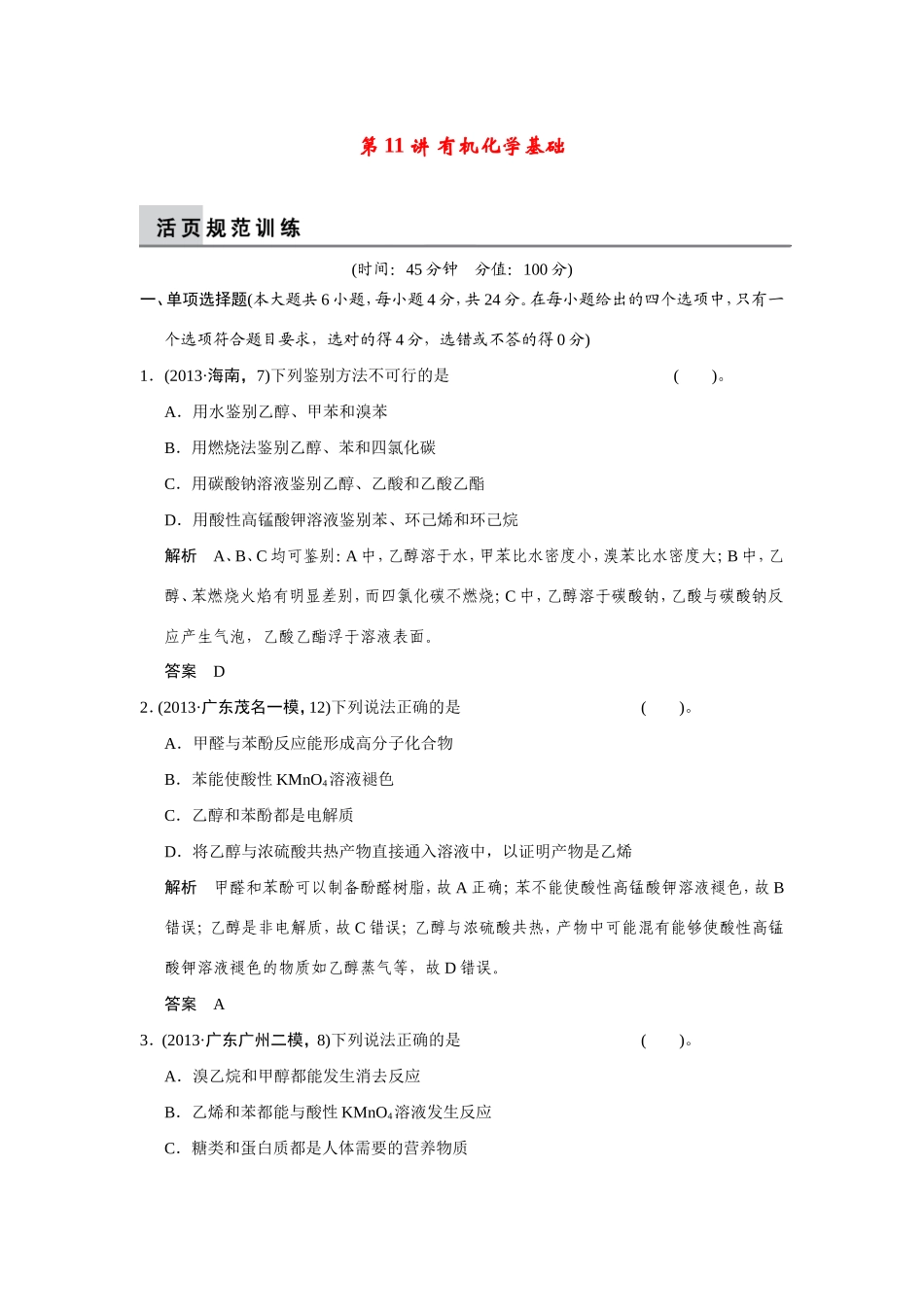 高考化学二轮复习简易通 上篇 专题三 第11讲 有机化学基础训练试题_第1页