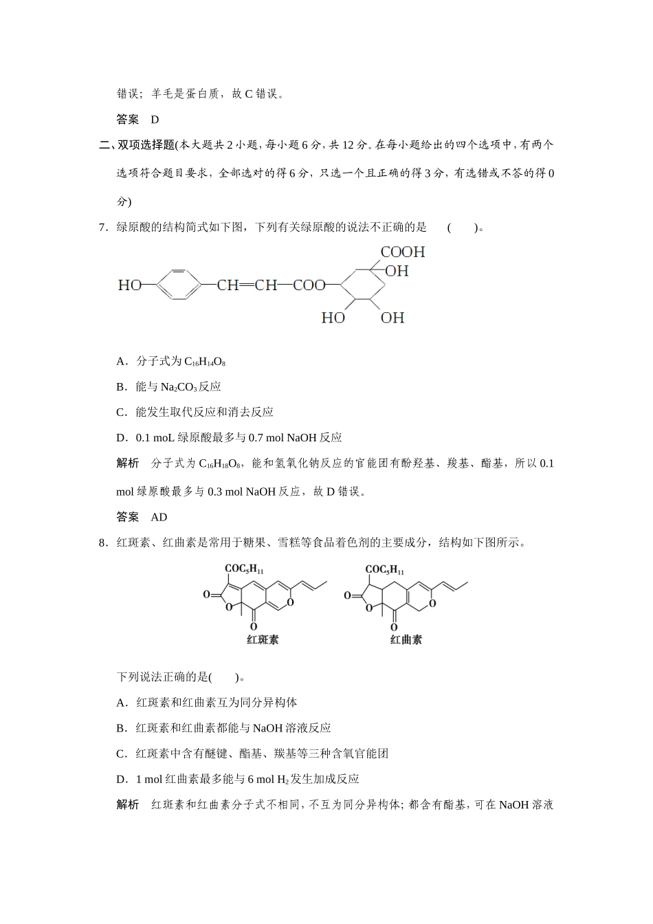 高考化学二轮复习简易通 上篇 专题三 第11讲 有机化学基础训练试题_第3页