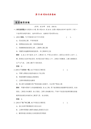 高考化学二轮复习简易通 上篇 专题三 第11讲 有机化学基础训练试题