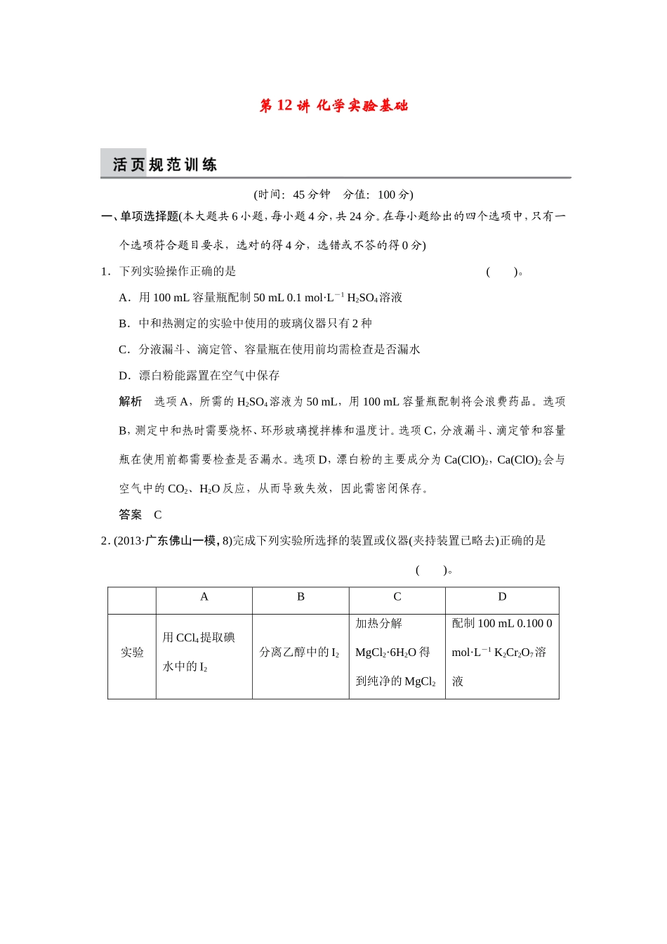 高考化学二轮复习简易通 上篇 专题四 第12讲 化学实验基础训练试题_第1页