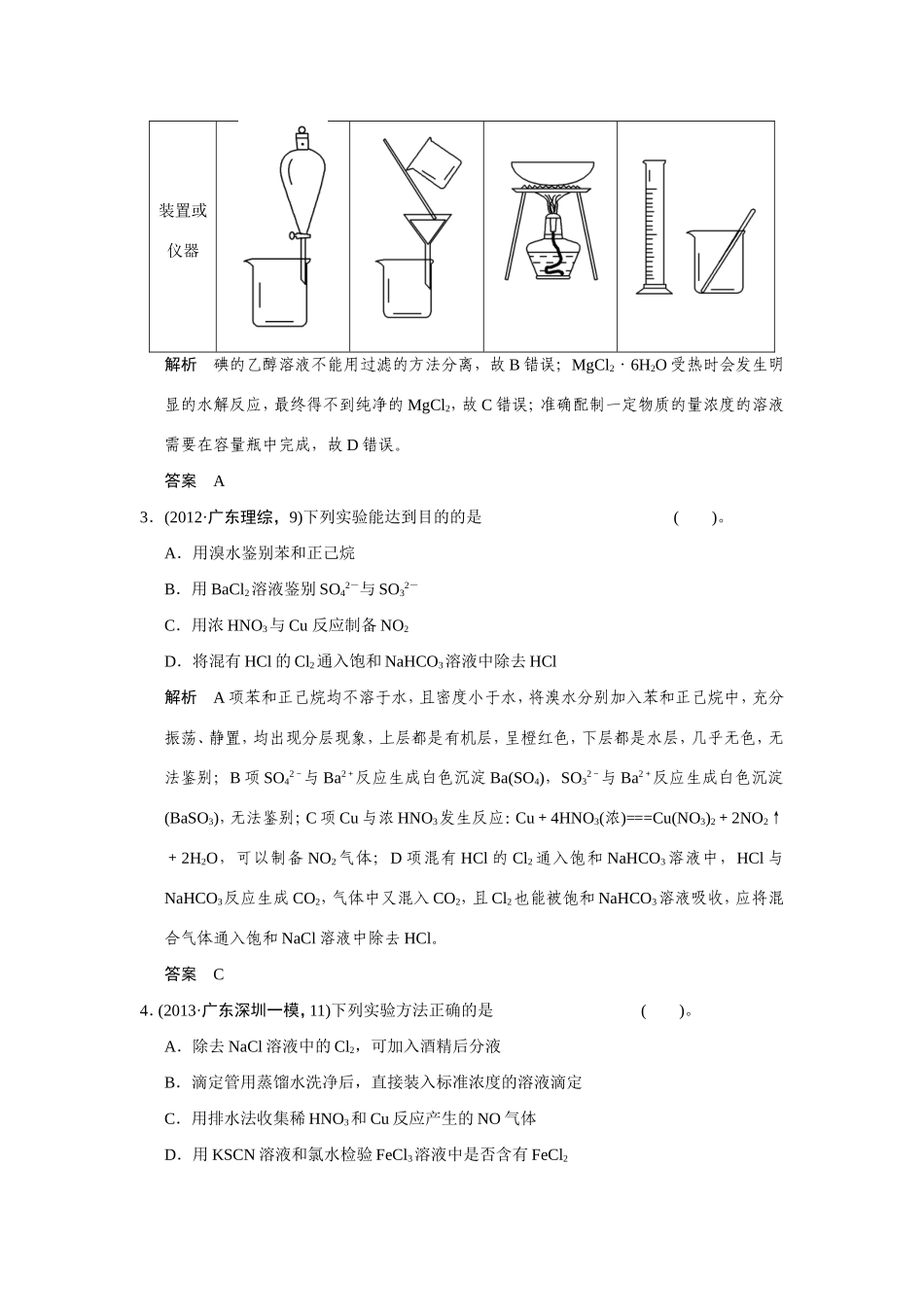 高考化学二轮复习简易通 上篇 专题四 第12讲 化学实验基础训练试题_第2页