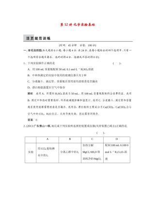 高考化学二轮复习简易通 上篇 专题四 第12讲 化学实验基础训练试题