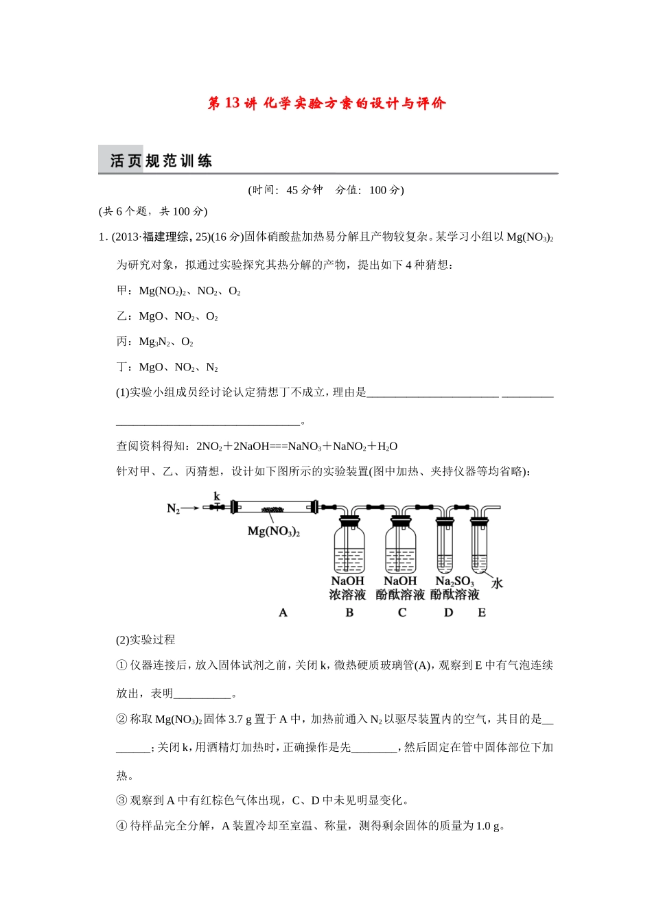 高考化学二轮复习简易通 上篇 专题四 第13讲 化学实验方案的设计与评价训练试题_第1页