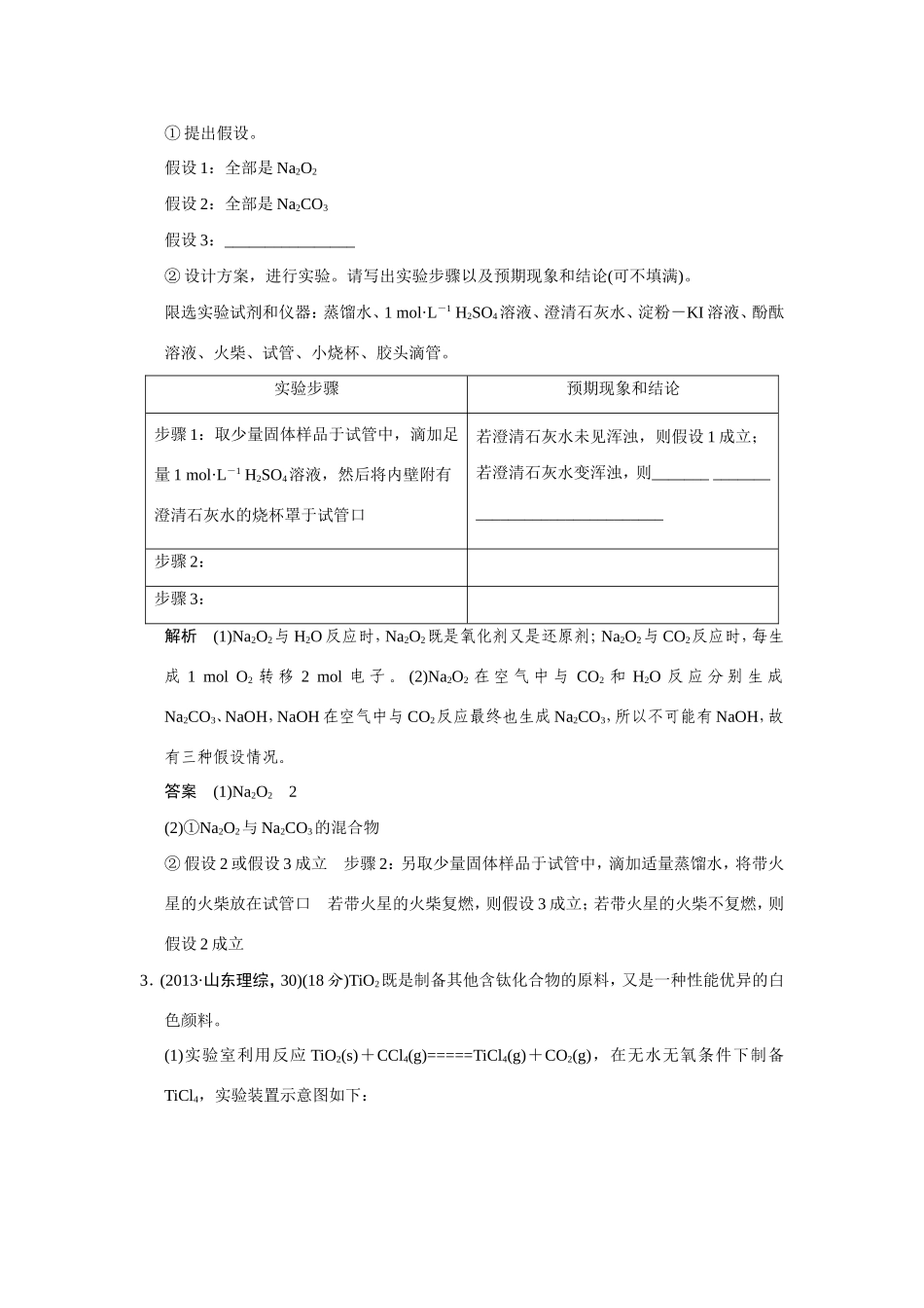 高考化学二轮复习简易通 上篇 专题四 第13讲 化学实验方案的设计与评价训练试题_第3页