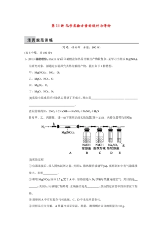 高考化学二轮复习简易通 上篇 专题四 第13讲 化学实验方案的设计与评价训练试题