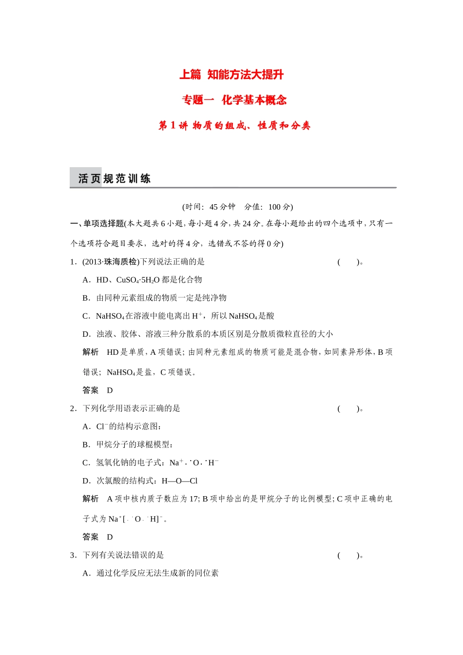 高考化学二轮复习简易通 上篇 专题一 第1讲 物质的组成、性质和分类训练试题_第1页