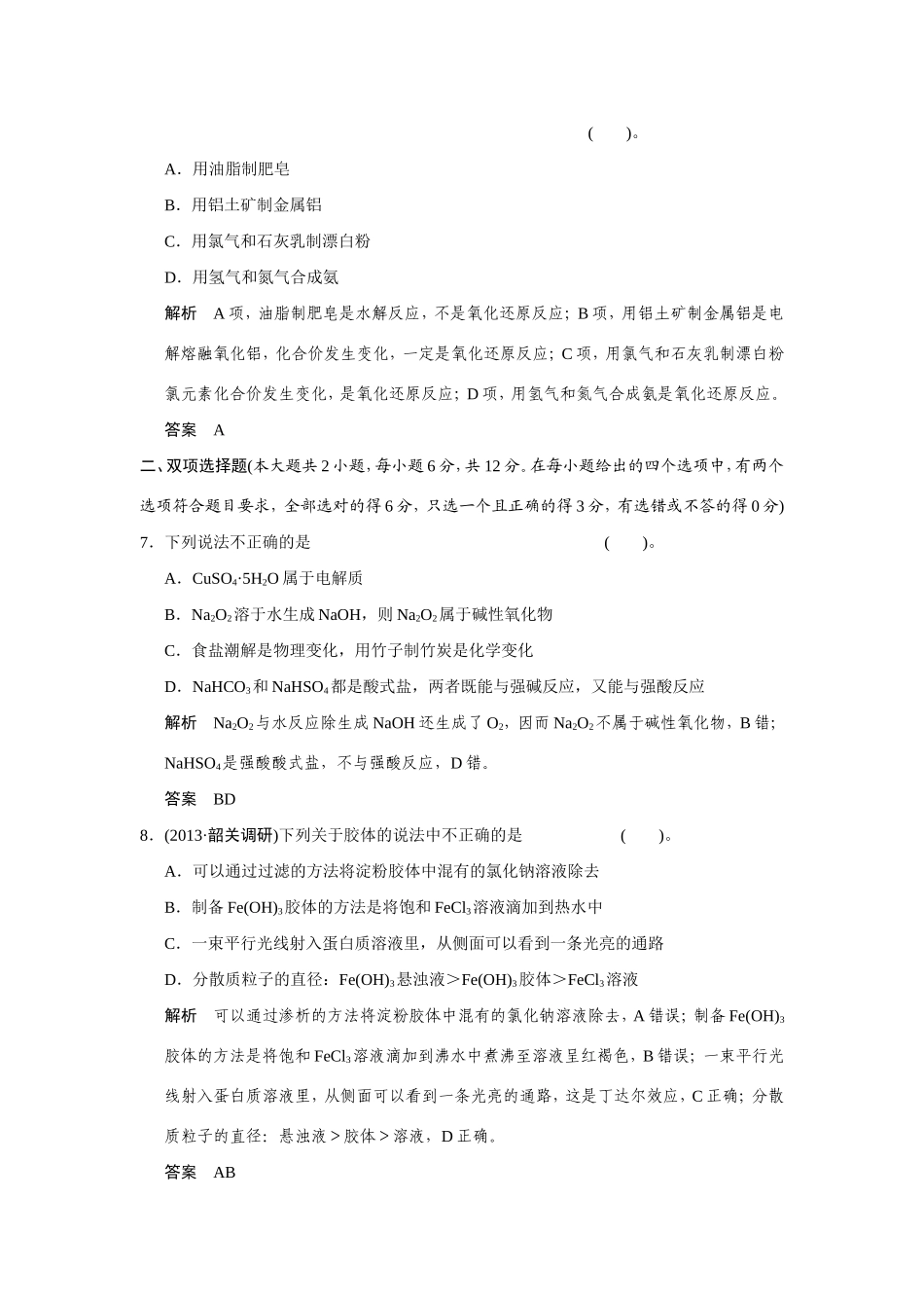 高考化学二轮复习简易通 上篇 专题一 第1讲 物质的组成、性质和分类训练试题_第3页