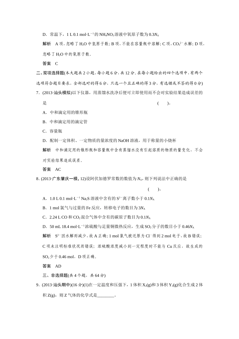 高考化学二轮复习简易通 上篇 专题一 第2讲 化学常用计量训练试题_第3页