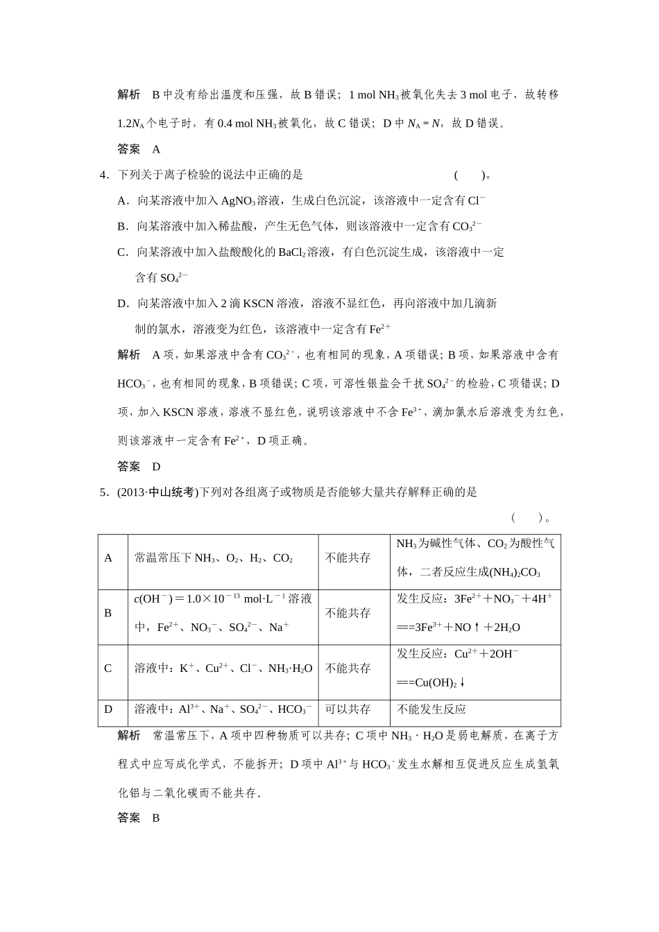 高考化学二轮复习简易通 上篇 专题一 第3讲 两种重要的化学反应训练试题_第2页