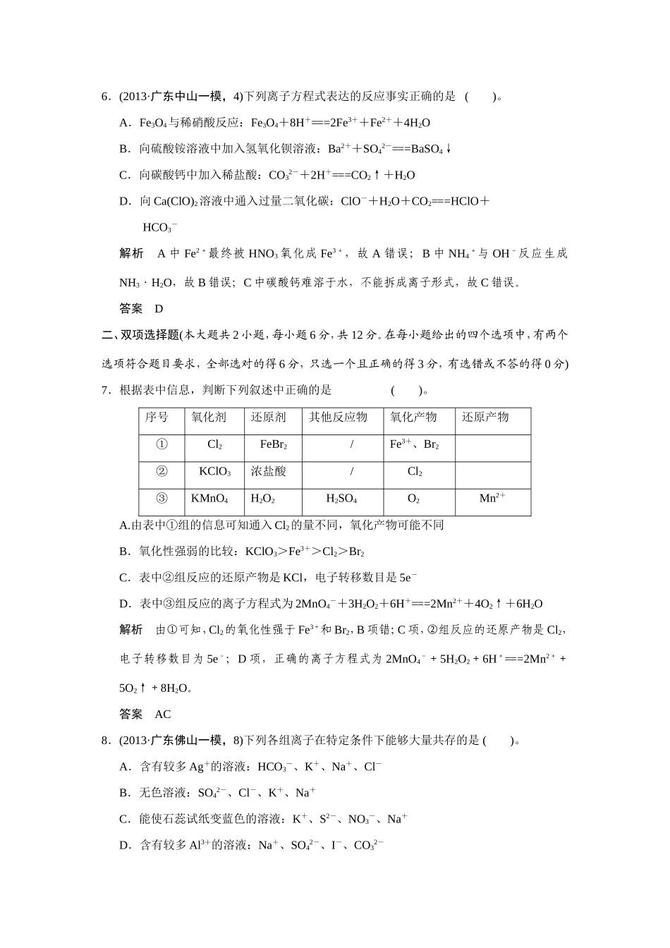 高考化学二轮复习简易通 上篇 专题一 第3讲 两种重要的化学反应训练试题_第3页