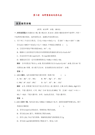 高考化学二轮复习简易通 上篇 专题一 第3讲 两种重要的化学反应训练试题