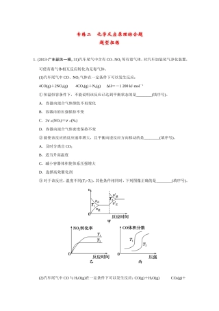 高考化学二轮复习简易通 下篇 专题二（二）专练二 化学反应原理综合题