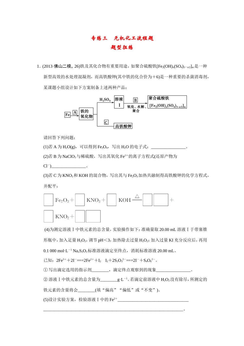 高考化学二轮复习简易通 下篇 专题二（二）专练三 无机化工流程题_第1页