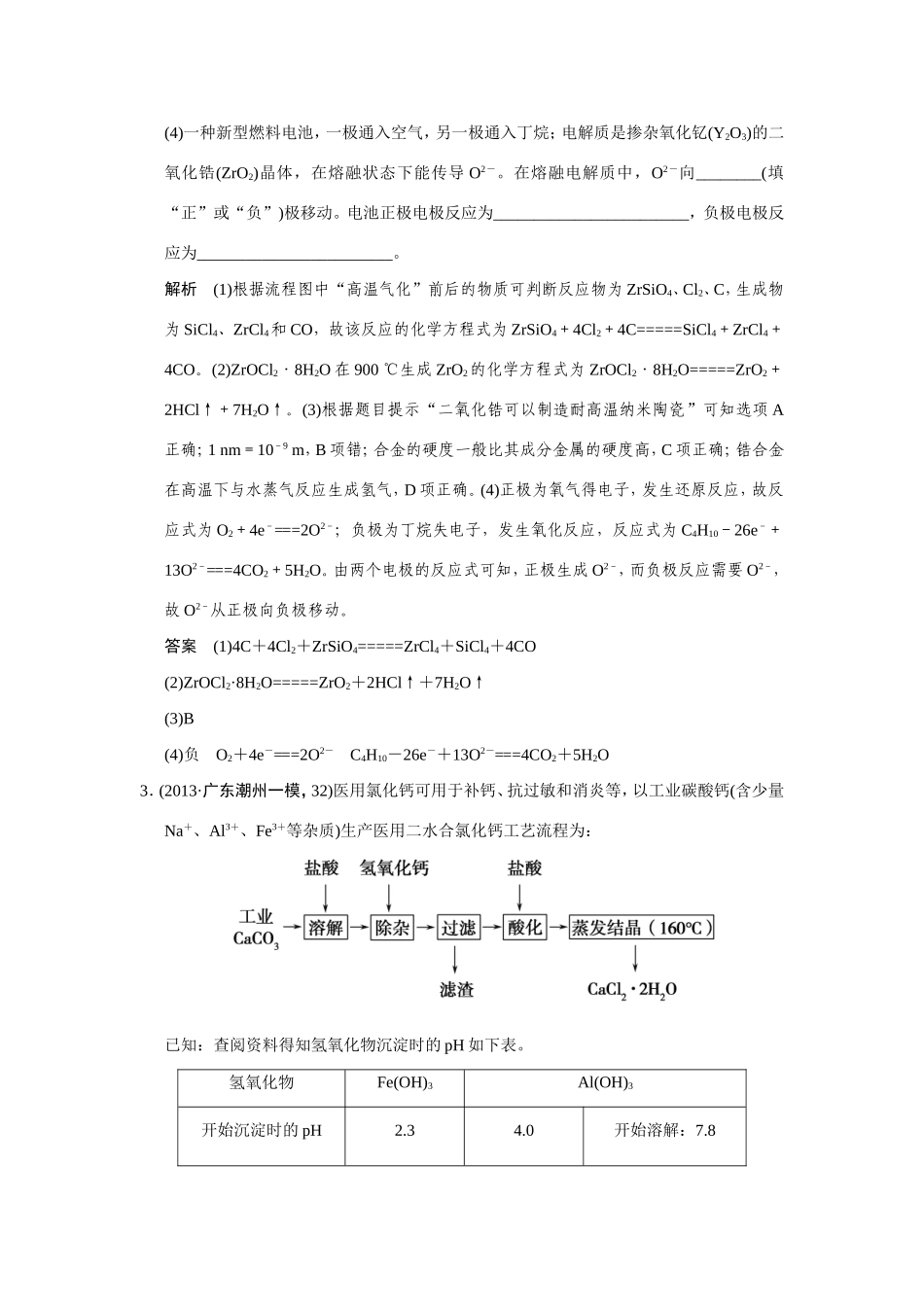 高考化学二轮复习简易通 下篇 专题二（二）专练三 无机化工流程题_第3页