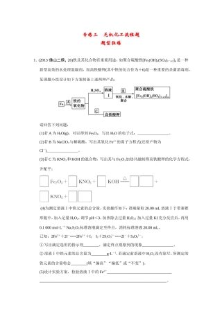 高考化学二轮复习简易通 下篇 专题二（二）专练三 无机化工流程题