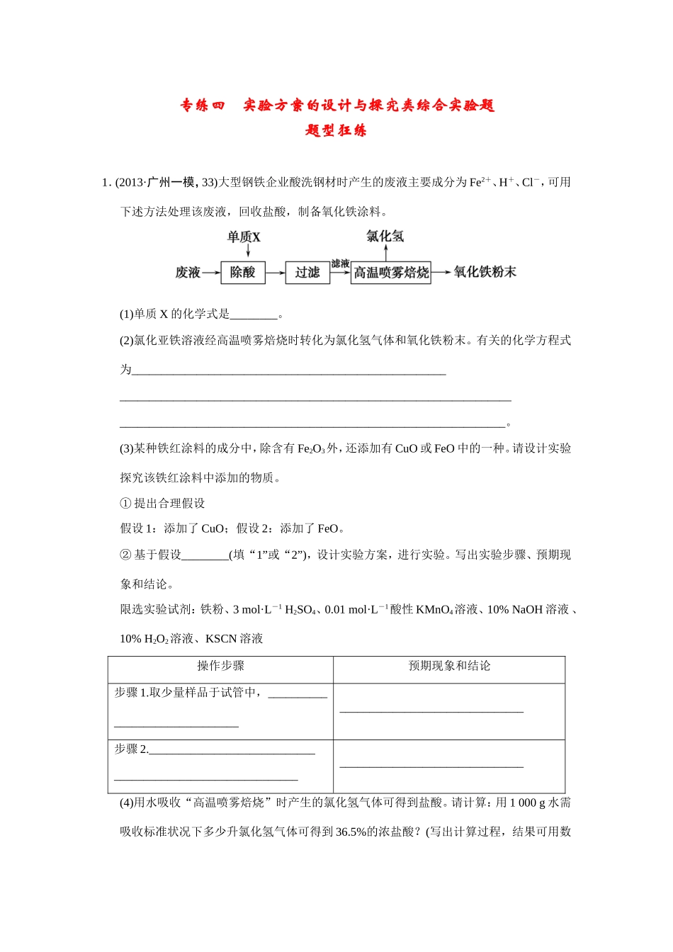 高考化学二轮复习简易通 下篇 专题二（二）专练四 实验方案的设计与探究类综合实验题_第1页