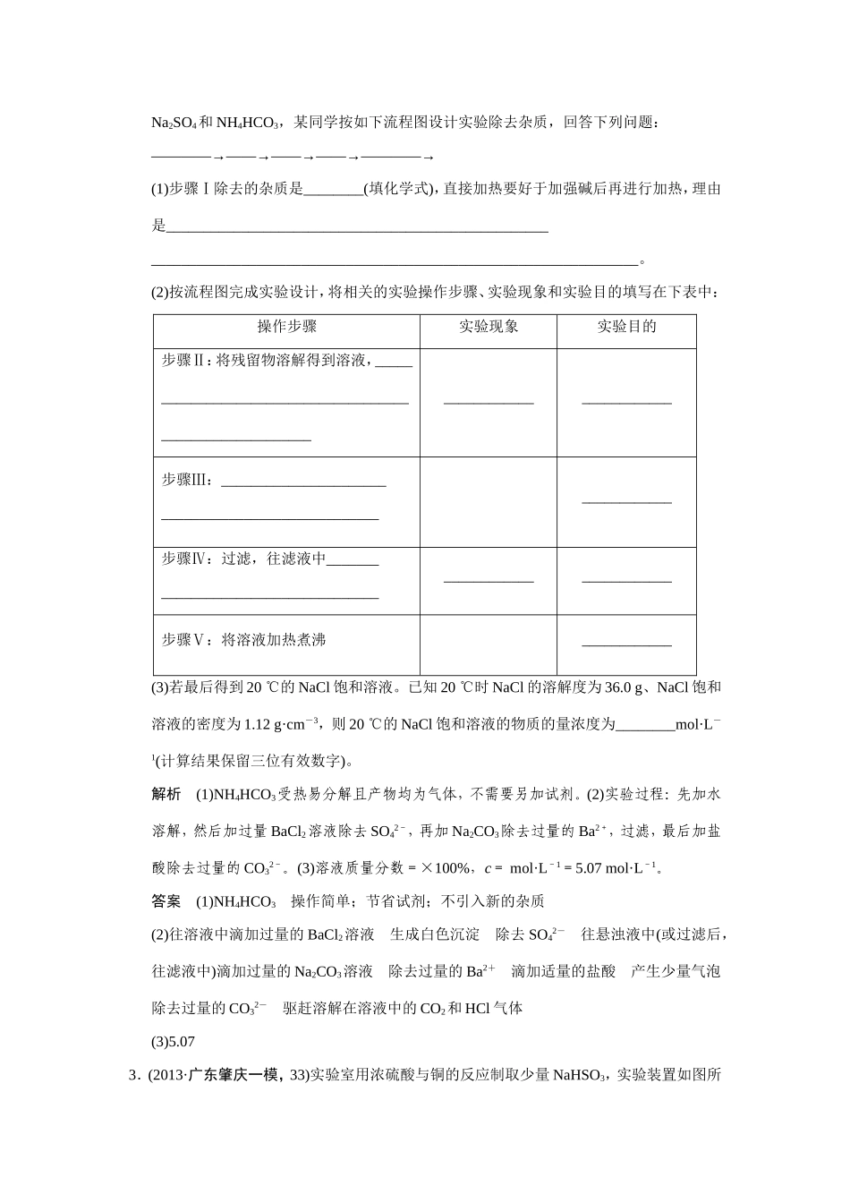 高考化学二轮复习简易通 下篇 专题二（二）专练四 实验方案的设计与探究类综合实验题_第3页