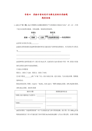 高考化学二轮复习简易通 下篇 专题二（二）专练四 实验方案的设计与探究类综合实验题