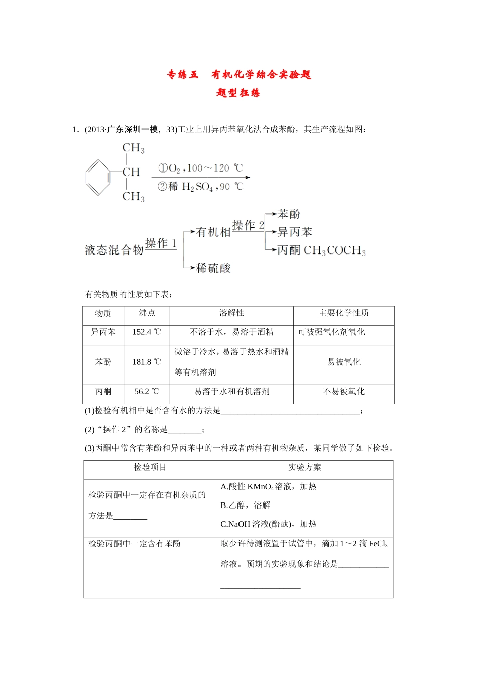 高考化学二轮复习简易通 下篇 专题二（二）专练五 有机化学综合实验题_第1页