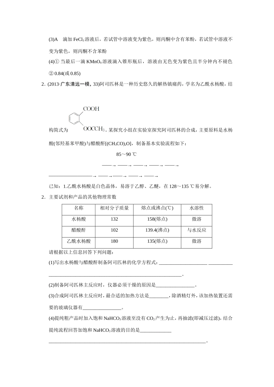 高考化学二轮复习简易通 下篇 专题二（二）专练五 有机化学综合实验题_第3页