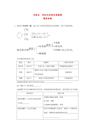 高考化学二轮复习简易通 下篇 专题二（二）专练五 有机化学综合实验题