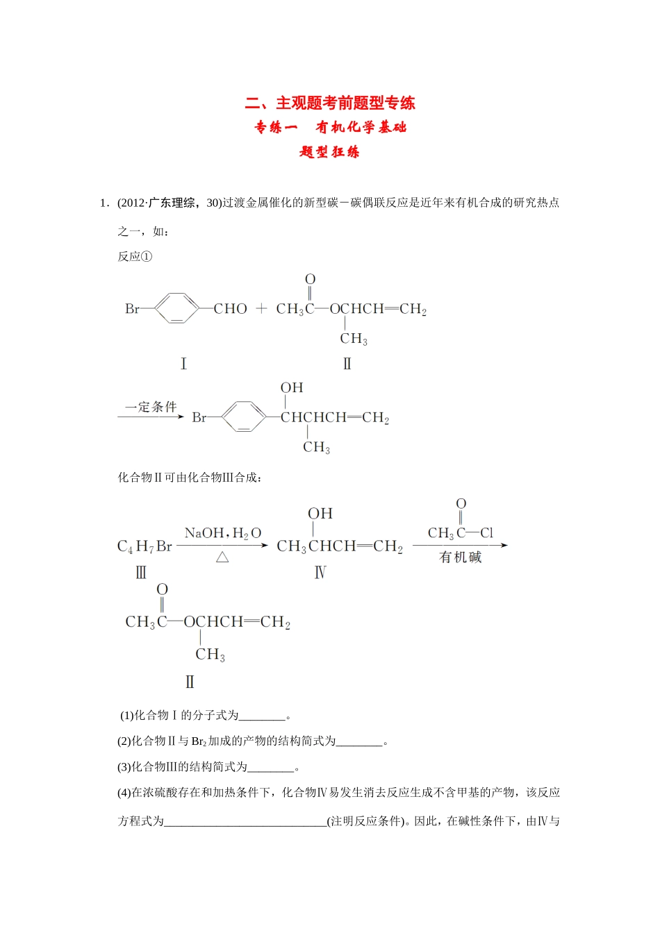 高考化学二轮复习简易通 下篇 专题二（二）专练一 有机化学基础_第1页