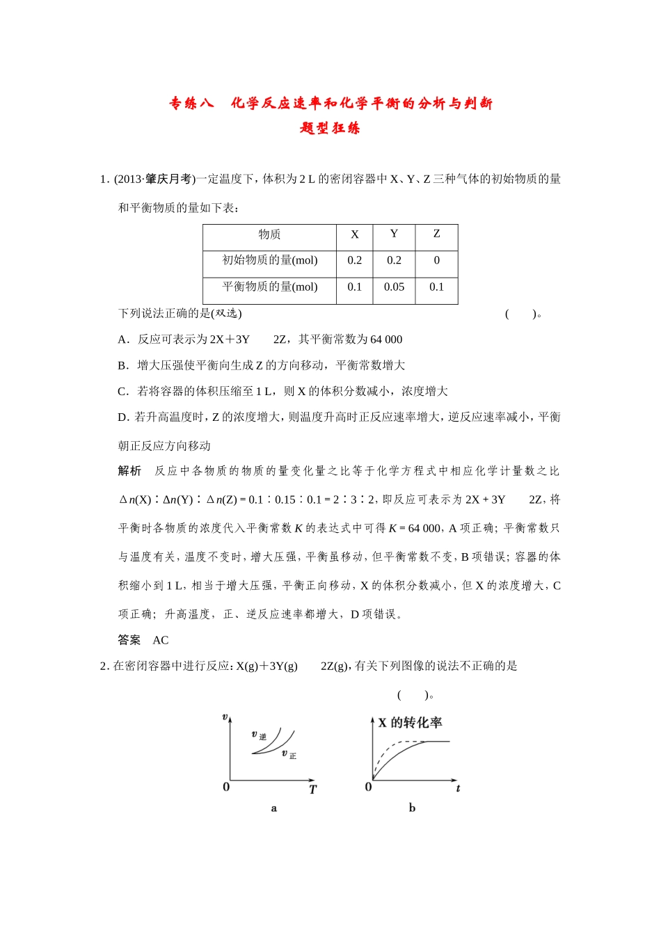 高考化学二轮复习简易通 下篇 专题二（一）专练八 化学反应速率和化学平衡的分析与判断_第1页